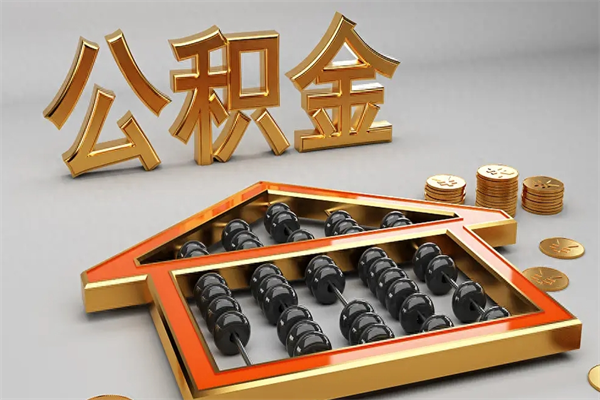玉环公积金取流程（公积金提取办事指南）