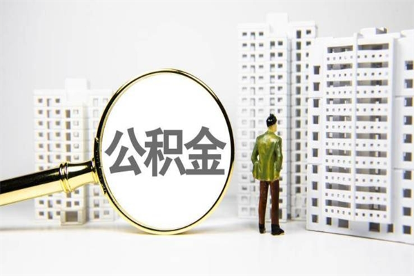 玉环提公积金（2019提取公积金的方法）