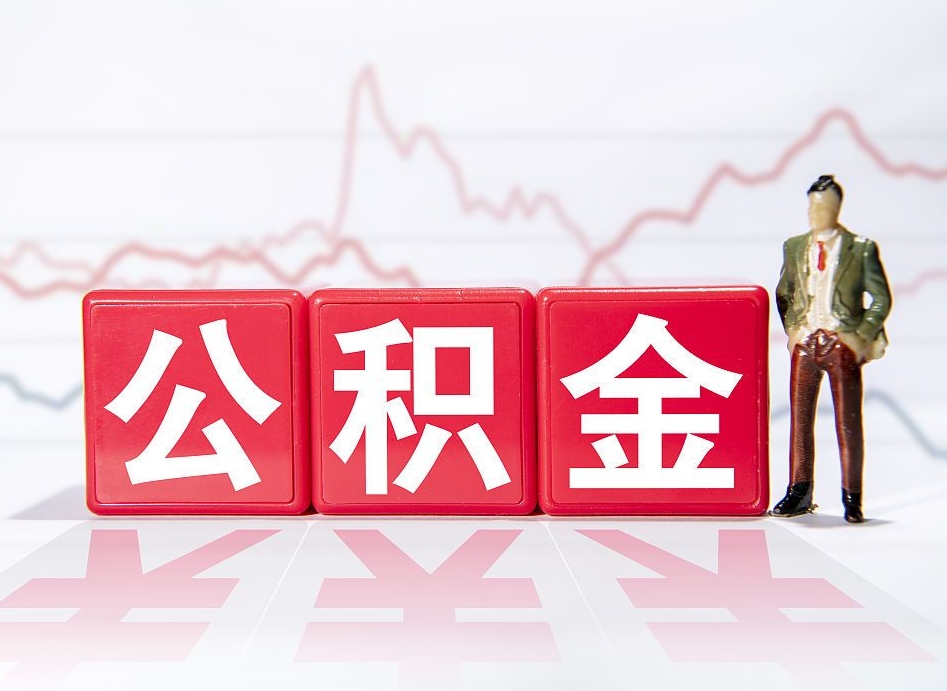 玉环公积金能取吗（公积金能取吗?怎么取?）