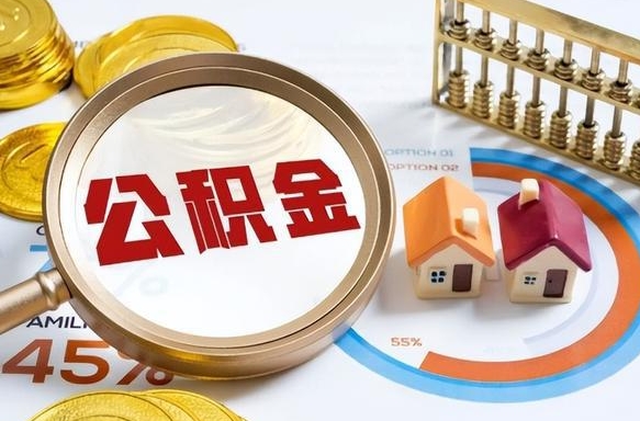 玉环个人公积金帮提条件（公积金提取代办流程）