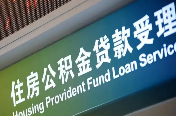 玉环代缴的公积金怎么能取出来（代缴的公积金可以用来贷款吗）