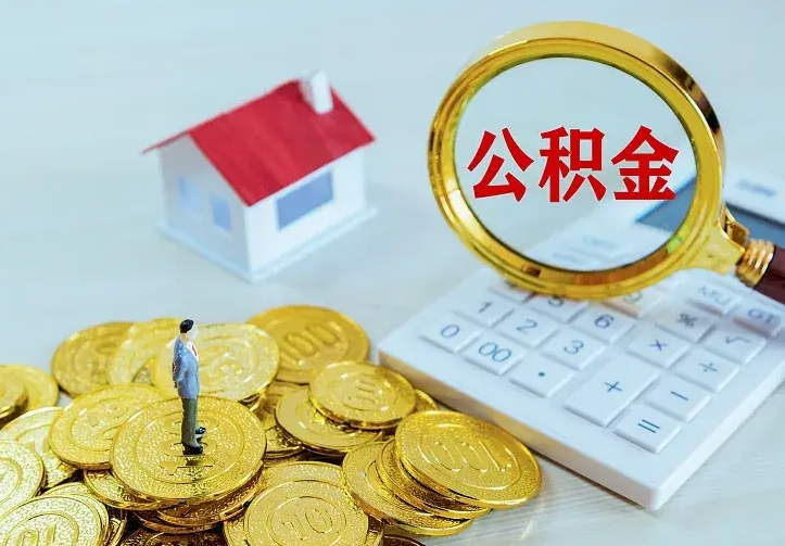 玉环封存公积金取流程（封存的公积金提取条件）